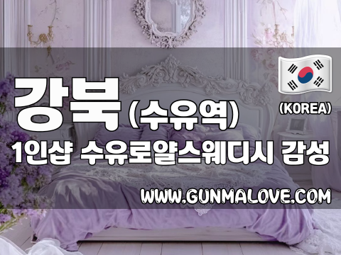 강북 수유역 1인샵 [수유로얄스웨디시] 이미지