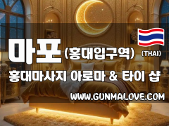 마포 홍대입구역 [홍대마사지] 이미지