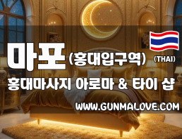 마포 홍대입구역 [홍대마사지] 이미지