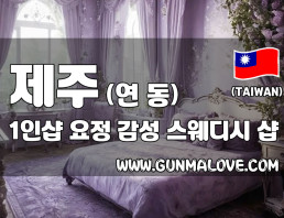 제주 연동 1인샵 [요정] 이미지