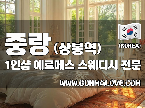 중랑 상봉역 1인샵 [에르메스] 이미지