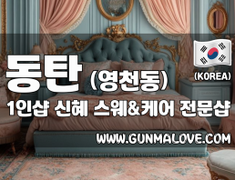 동탄 영천동 1인샵 [신혜] 이미지