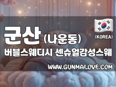 군산 나운동 [버블스웨디시] 이미지