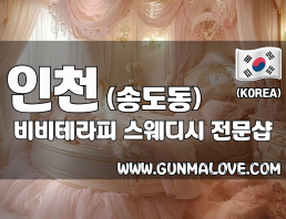 인천 송도동 [비비테라피] 이미지