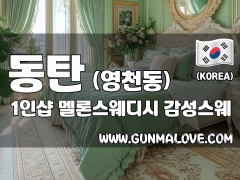 동탄 영천동 1인샵 [멜론스웨디시] 이미지