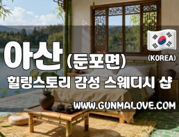 아산 둔포면 [힐링스토리] 이미지