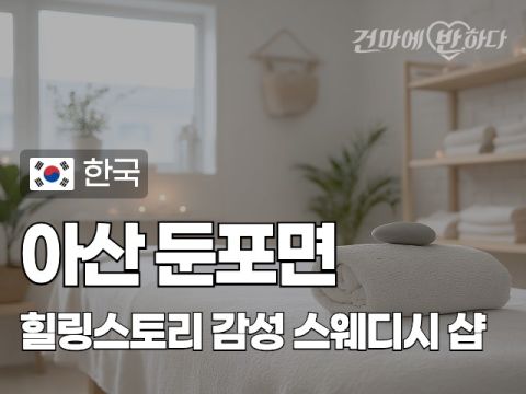 아산 둔포면 [힐링스토리] 이미지