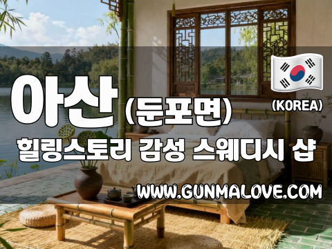 아산 둔포면 [힐링스토리] 이미지