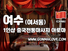 여수 여서동 1인샵 [중국전통마사지] 이미지