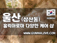 울산 삼산동 [홀릭아로마] 이미지