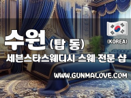 수원 탑동 [세븐스타스웨디시] 이미지