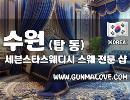 수원 탑동 [세븐스타스웨디시] 이미지