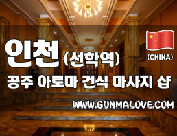 인천 선학동 [공주아로마] 이미지