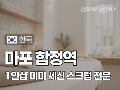 마포 합정역 1인샵 [미미] 이미지