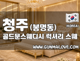 청주 봉명동 [골드문스웨디시] 이미지