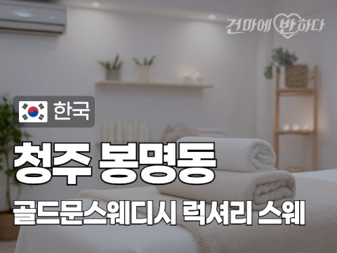 청주 봉명동 [골드문스웨디시] 이미지