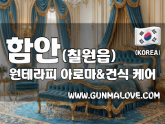 함안 칠원읍 [원테라피] 이미지