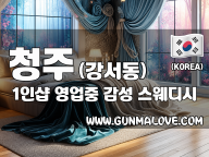 청주 강서동 1인샵 [영업중] 이미지