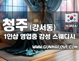 청주 강서동 1인샵 [영업중] 이미지