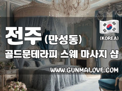 전주 만성동 [골드문테라피] 이미지