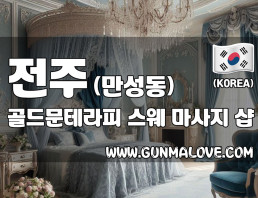 전주 만성동 [골드문테라피] 이미지