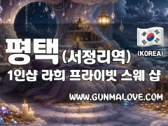 평택 서정리역 1인샵 [라희] 이미지