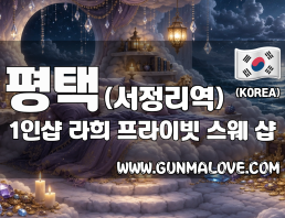 평택 서정리역 1인샵 [라희] 이미지
