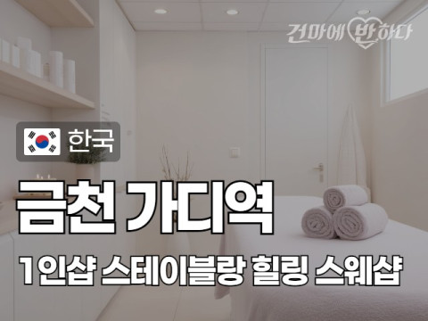 금천 가디역 1인샵 [스테이블랑] 이미지