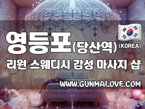 영등포 당산역 [리원] 이미지