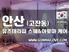 안산 고잔동 [뮤즈테라피] 이미지