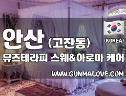 안산 고잔동 [뮤즈테라피] 이미지