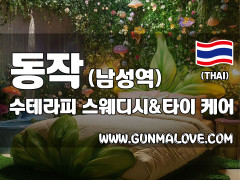 동작 남성역 [수테라피] 이미지