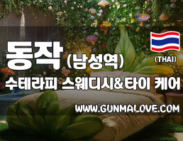 동작 남성역 [수테라피] 이미지