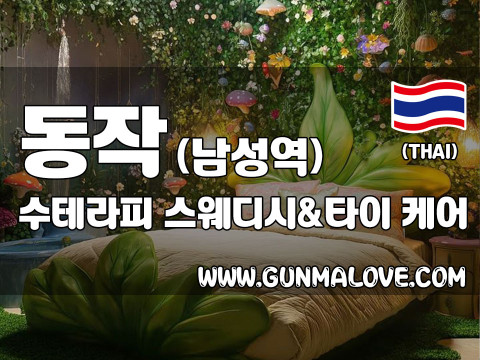 동작 남성역 [수테라피] 이미지