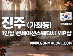 진주 가좌동 1인샵 [센세이션스웨디시] 이미지