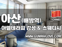 아산 배방읍 [아델테라피] 이미지