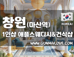 창원 마산역 1인샵 [애플스웨디시] 이미지