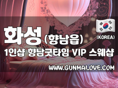 화성 향남읍 1인샵 [향남굿타임] 이미지