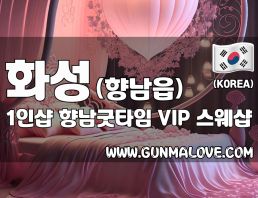 화성 향남읍 1인샵 [향남굿타임] 이미지