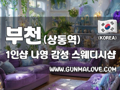 부천 상동역 1인샵 [나영] 이미지