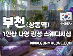 부천 상동역 1인샵 [나영] 이미지