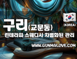 구리 교문동 [린테라피] 이미지