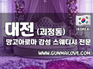대전 괴정동 [망고아로마] 이미지