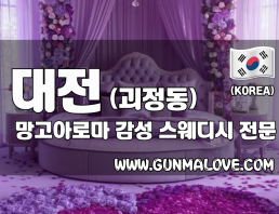 대전 괴정동 [망고아로마] 이미지