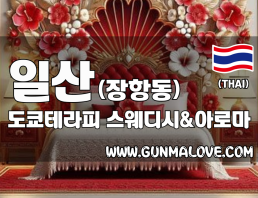 일산 장항동 [도쿄테라피] 이미지