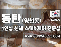 동탄 영천동 1인샵 [신혜] 이미지