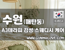 수원 매탄동 [A3테라피] 이미지