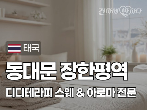 동대문 장한평역 [디디테라피] 이미지
