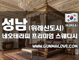 성남 위례신도시 [네오테라피] 이미지