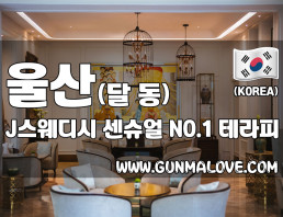 울산 달동 [J스웨디시] 이미지